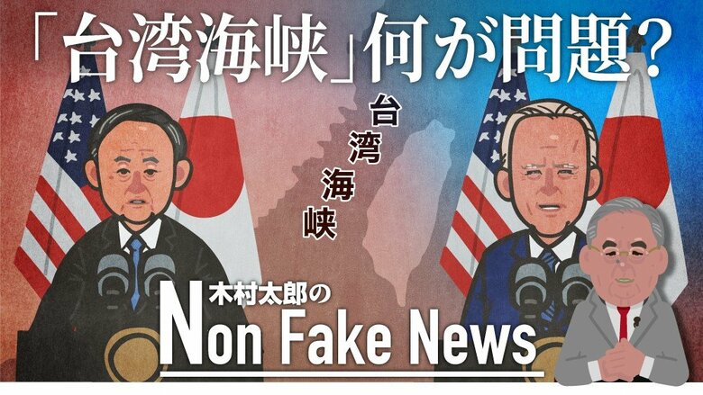 「台湾海峡」と「台湾」は違う　52年前の日米共同声明との比較は無意味だ アメリカの本音と日本が直面する懸念｜FNNプライムオンライン