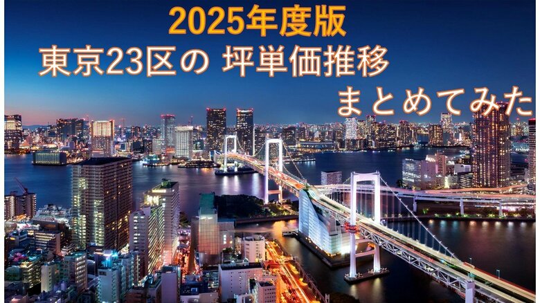 中央区は1坪あたり約2,158万円！東京都23区における6年間の坪単価推移の集計結果