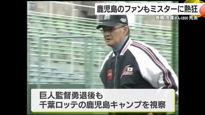 長嶋茂雄さん（89）死去　鹿児島のファンからも惜しむ声　「我々の心の中では『永遠に不滅』」｜FNNプライムオンライン