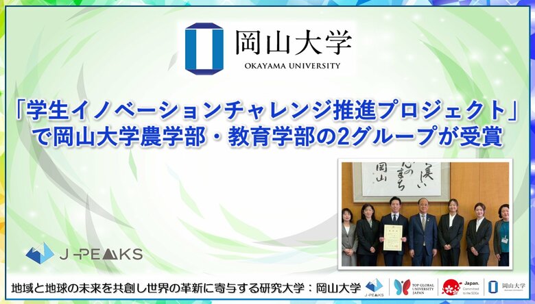 【岡山大学】「学生イノベーションチャレンジ推進プロジェクト」で岡山大学農学部・教育学部の2グループが受賞