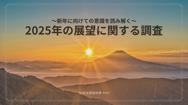 新年に向けた生活者の意識を分析。 2025年の見通しについて。