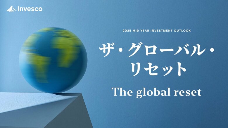 インベスコ、2025年後期のグローバル市場見通し「ザ・グローバル・リセット」を発表