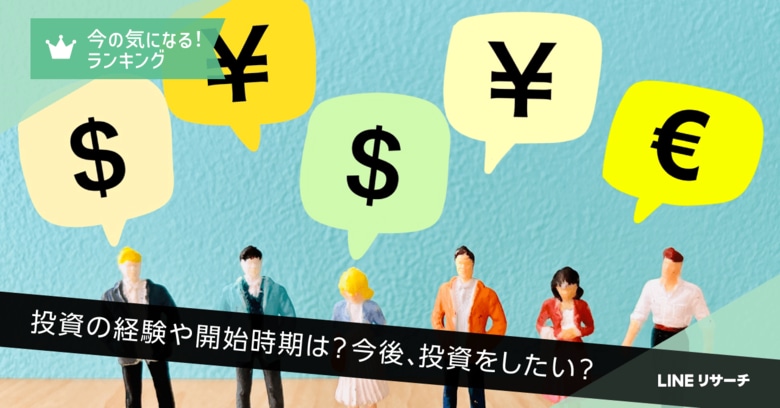 【LINEリサーチ】投資経験者は4割強！投資経験や投資意向は30代で高い
