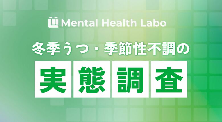 【調査結果】就労移行利用者の約72%が「冬季うつ」等の季節性不調を自覚。「気圧・気温」が就労の壁に？メンタルヘルスラボが支援現場の実態を公開