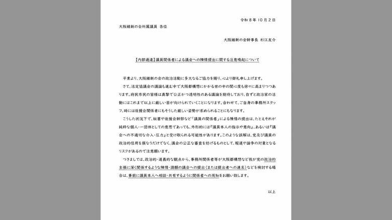 「都構想」巡り「“大阪市廃止ではなく再編”言葉使って」大阪市議会で採択の陳情に「維新国会議員の秘書が関与」受け　大阪維新の会「秘書が政治的主張に関する陳情するなら議員に相談を」内部文書を所属議員に発出｜FNNプライムオンライン