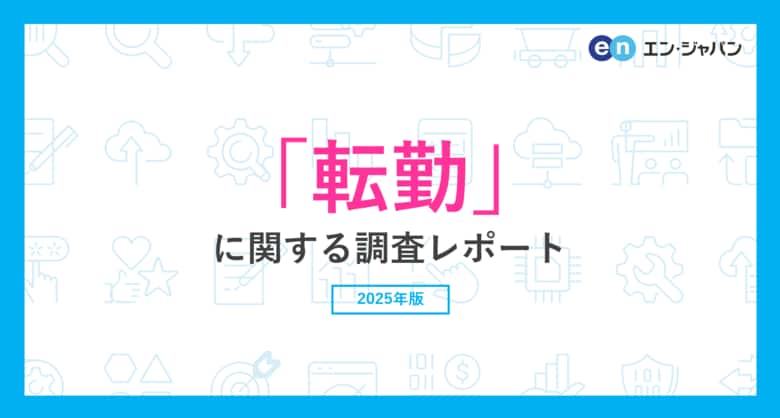 「転勤」に関する調査転勤経験者の44％が、転勤を機に退職を検討。今後、転勤の辞令が出た際も、半数以上が退職を視野に。