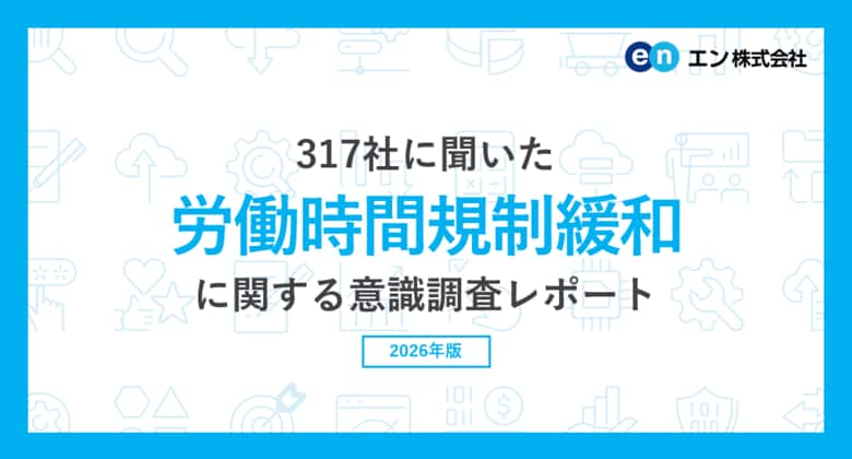 317社に聞いた「労働時間規制緩和」の意識調査。高市首相の「労働時間規制緩和」検討指示、約7割が肯定的。 一方で、約2割が否定的。「健康被害」「長時間労働を評価する風土への逆戻り」を不安視。