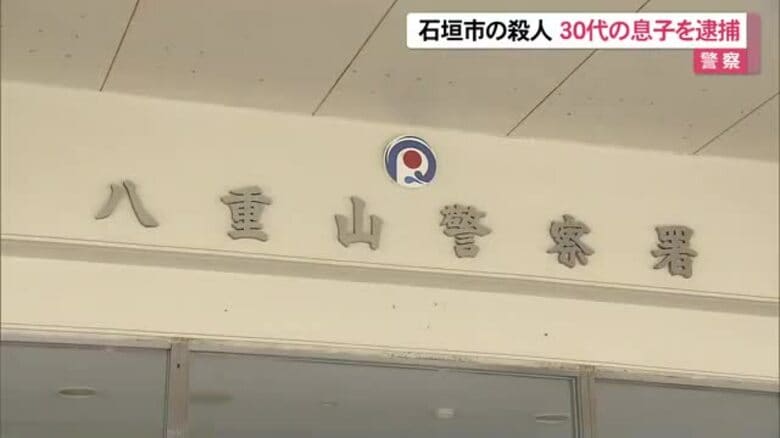 石垣市男性殺人、30代の息子を逮捕｜FNNプライムオンライン