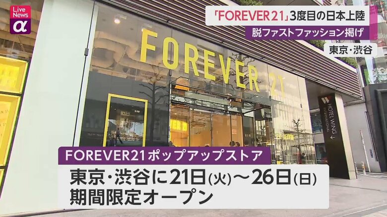 「FOREVER21」3度目の日本上陸　“脱ファストファッション”　大量生産・大量消費・大量廃棄からの脱却へ｜FNNプライムオンライン