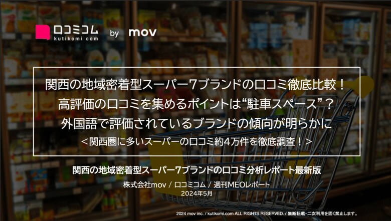「スーパーマルハチ」「スーパー玉出」ほか:関西の地域密着型スーパー7ブランドを徹底調査!高評価の鍵は「駐車スペース」にアリ!?