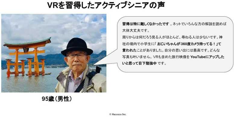 95歳の男性はVR旅行をきっかけに360度カメラを始めたという