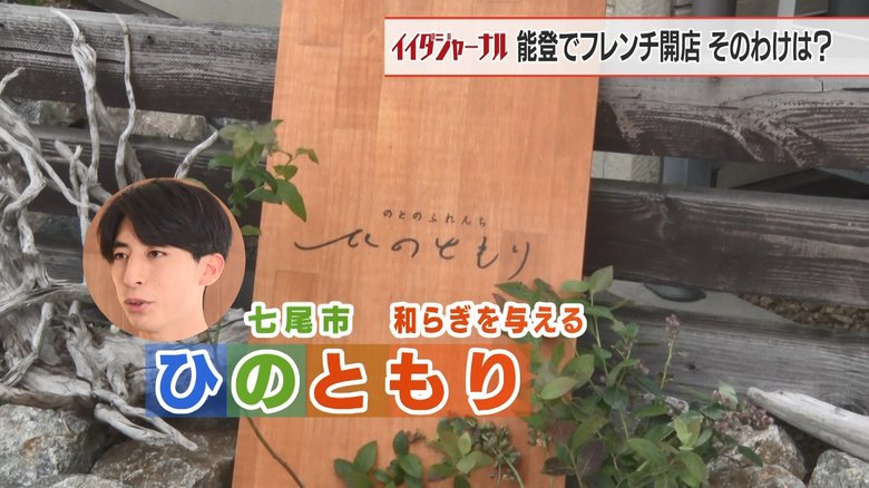 七尾市でお店を構えることになった日野さん