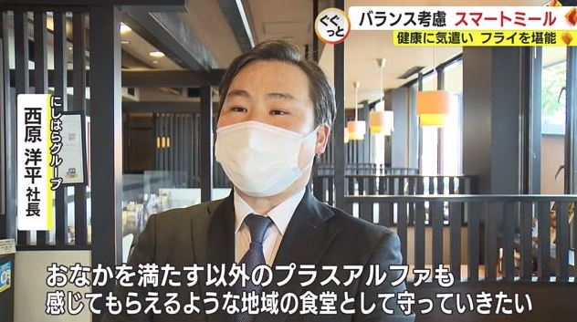西原社長「おなかを満たす以外のプラスアルファを」