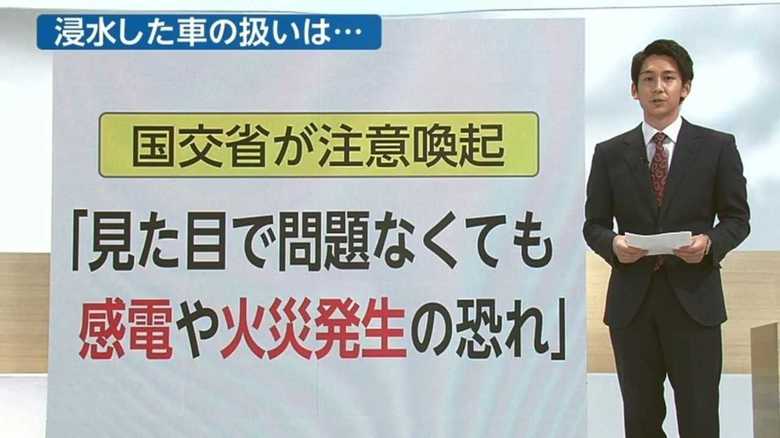 感電や火災も 浸水した車に注意