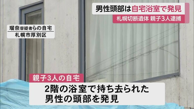 男性の頭部は親子の自宅2階浴室で発見される