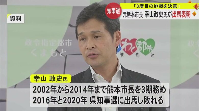 幸山氏は2002年から2014年まで熊本市長を3期務めた