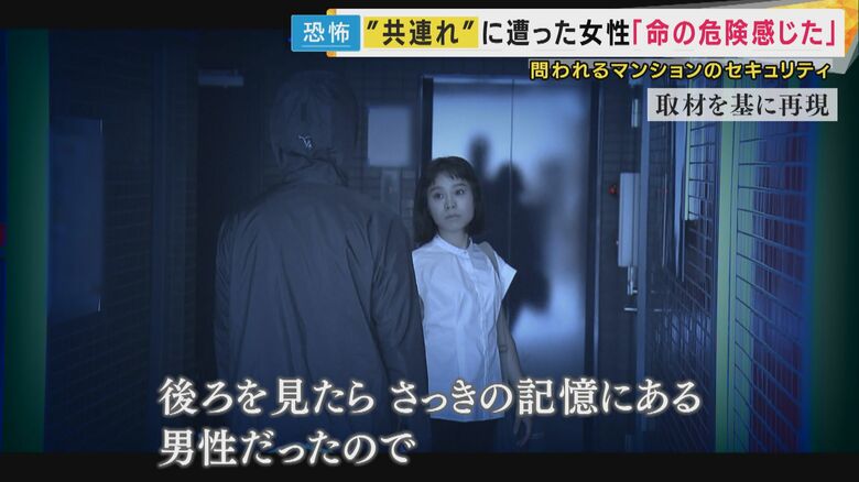 共連れ被害に遭った当時の状況を再現