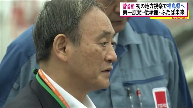菅総理が福島県を視察…帰還困難区域の解除を約束