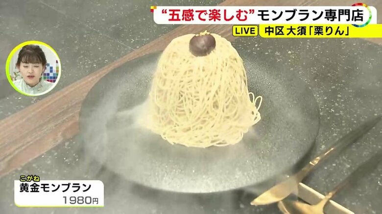熊本県産の栗を使用「黄金モンブラン」