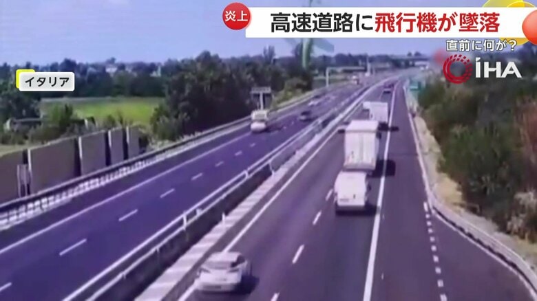 高速道路の真ん中に頭から飛行機が墜落した瞬間（24日、イタリア）②