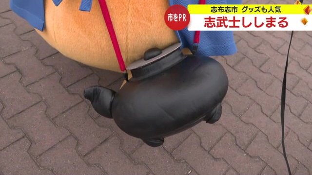 ししまるが肩からさげている「黒じょか」