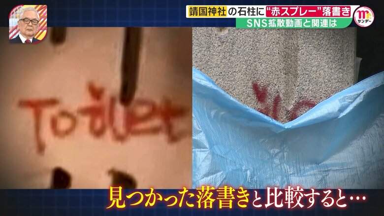 右が拡散動画、左は1日に靖国神社で撮影された落書き