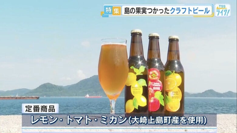 定番商品は、レモン・トマト・ミカンを使った3種のビール