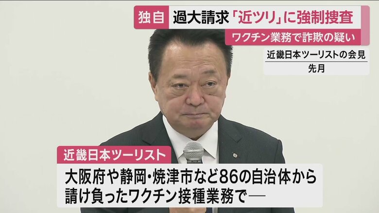 過大請求をめぐり、5月に会見していた近畿日本ツーリスト