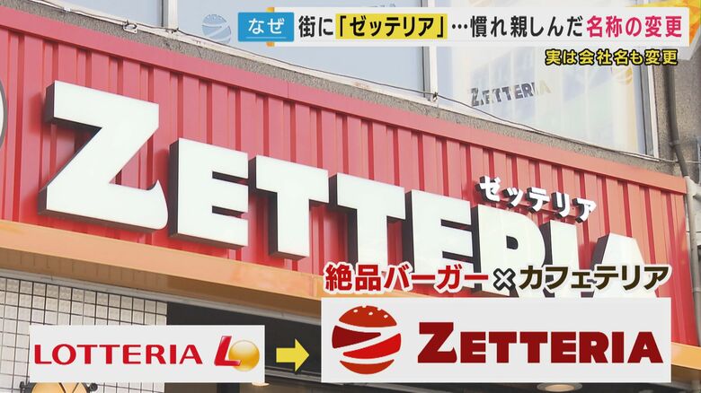 ロッテリアはゼッテリアに店名変更