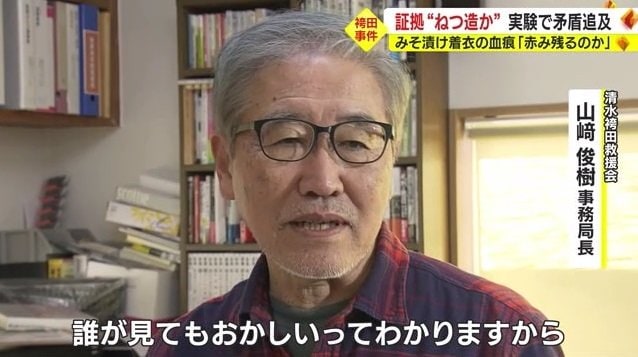 山崎さん「誰が見てもおかしいとわかる」