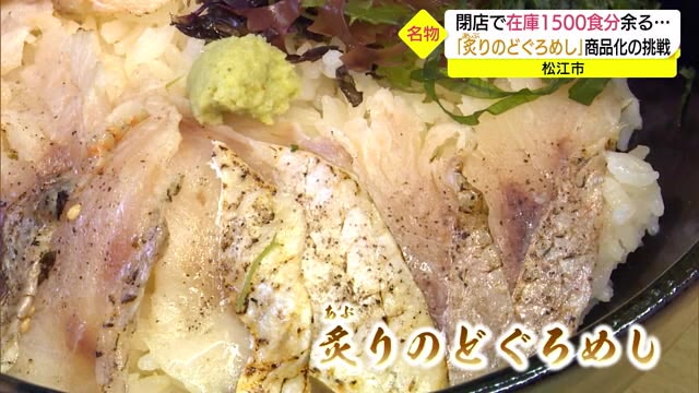 名物炙りのどぐろめしをクラウンドファンディングで販売 閉店した名店の味覚を未来へ(島根・松江市)