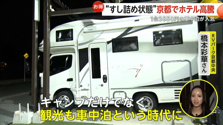 「観光も車中泊という時代になっている」と話す担当者