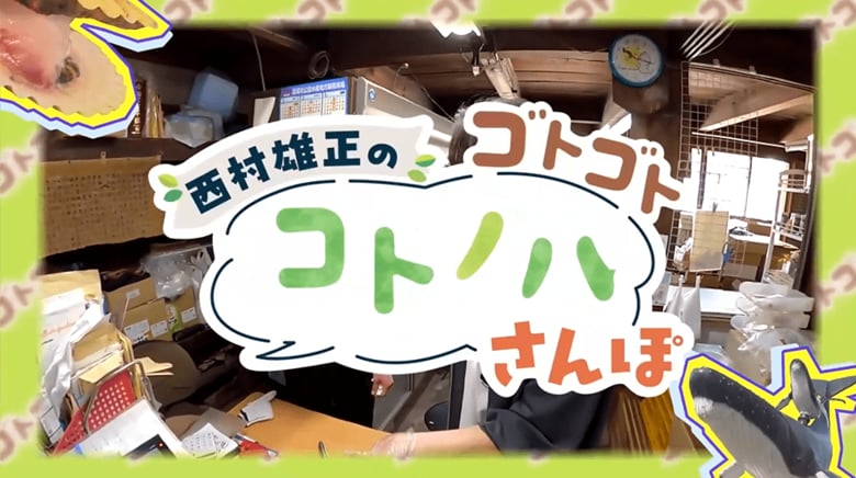 新コーナー「ゴトゴト・コトノハさんぽ」スタート！