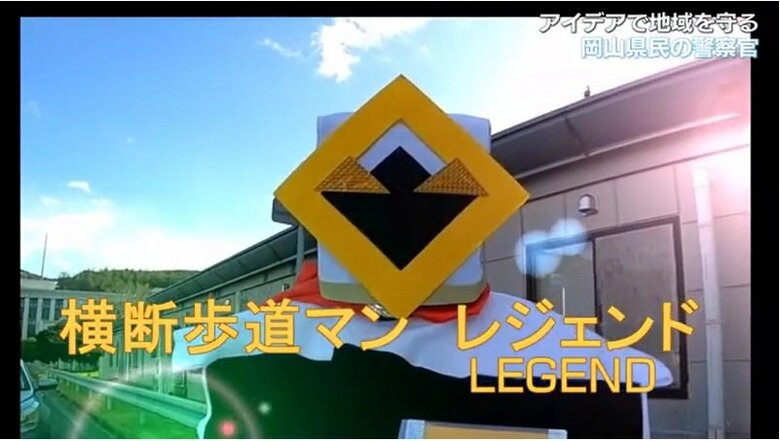 横断歩道マンＬＥＧＥＮＤ