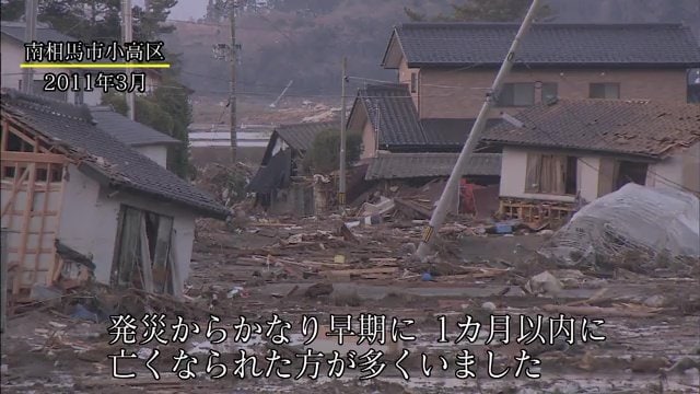 「発災からかなり早期・1カ月以内に亡くなられた方が多かった」