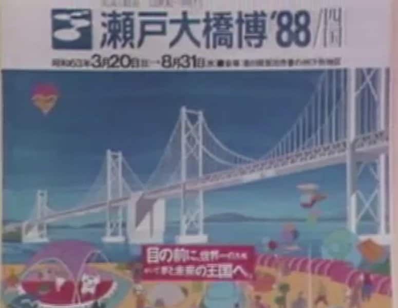 瀬戸大橋博のパンフレット表紙