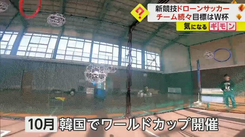 10月に韓国でW杯開催予定のドローンサッカー