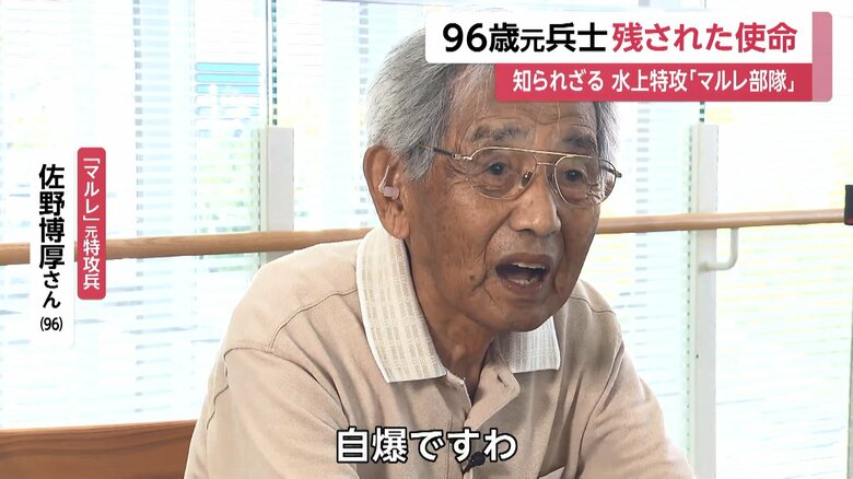16歳でマルレ部隊に入隊した佐野博厚さん（96）