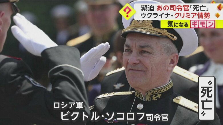 ロシア軍・黒海艦隊トップのビクトル・ソコロフ司令官も死亡したとされている