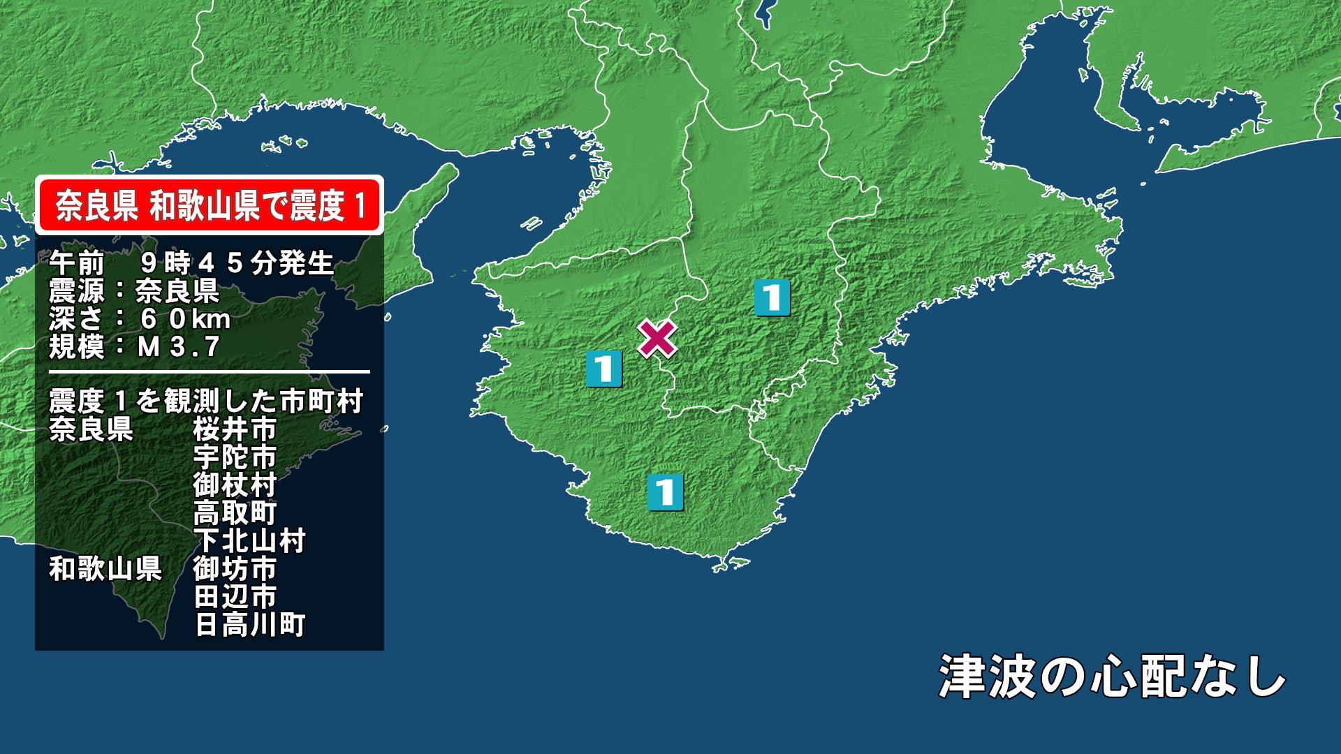 奈良県で最大震度1の地震 奈良県・桜井市、宇陀市、御杖村、高取町、下北山村、和歌山県・御坊市、日高川町、田辺市