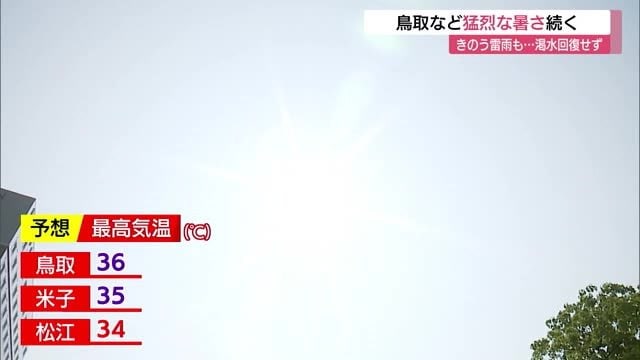 鳥取で36℃予想…猛暑続く　前日の猛烈な雨もダムの渇水解消ならず　9日も不安定な天気に注意（島根）