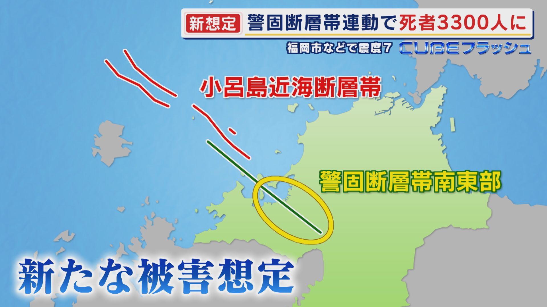 日本各地で頻発する地震 玄界灘･小呂島近海と警固断層の連動地震を新想定 最大マグニチュード8.1 死者3300人に 【福岡発】