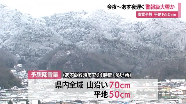 【天気／山形】8日夜～9日夜遅くにかけ警報級大雪か　平地で50センチ降雪予想・交通障害に注意