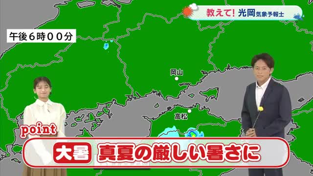 【光岡気象予報士のお天気解説】７月２２日（火）岡山・香川は「大暑　真夏の厳しい暑さに」
