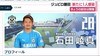 ジュビロ磐田　石田選手の感染確認　チーム内の感染は４人に　静岡