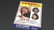 大分県の五條堀美咲さん（32）行方不明から８年　県警「決して風化させない」顔写真新たに公開　【大分発】