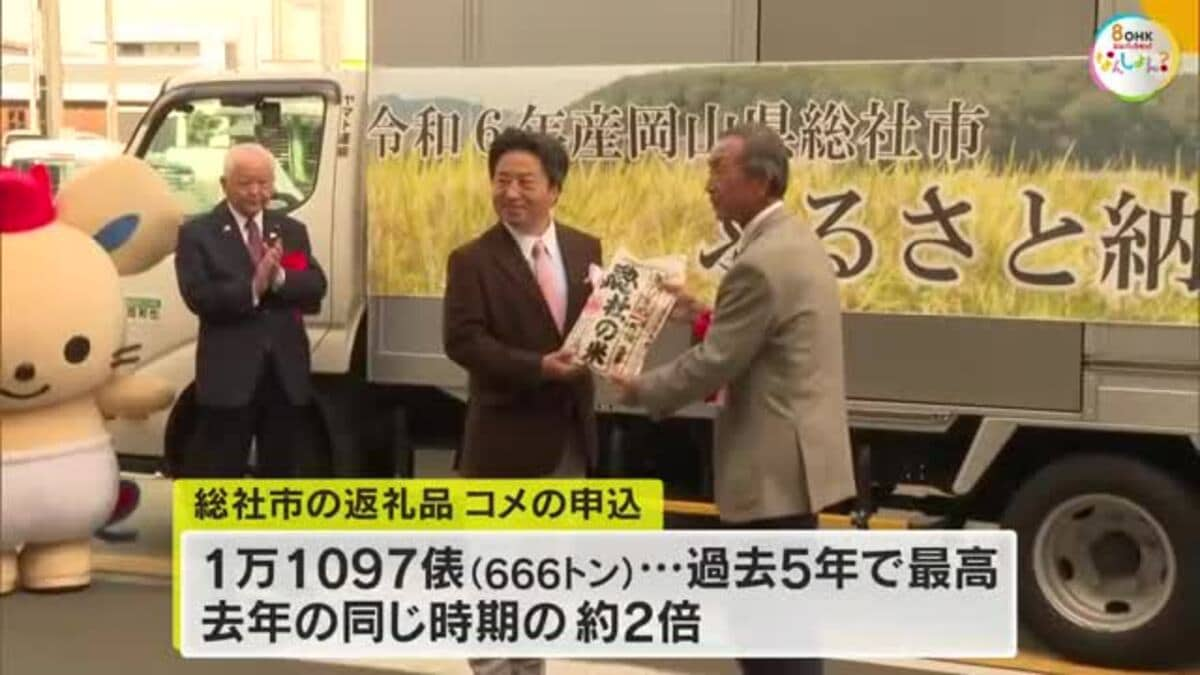 コメ不足で熱い視線…総社市でふるさと納税返礼品のコメ”出発式” ２４年分の申し込みは予定数に【岡山】｜FNNプライムオンライン