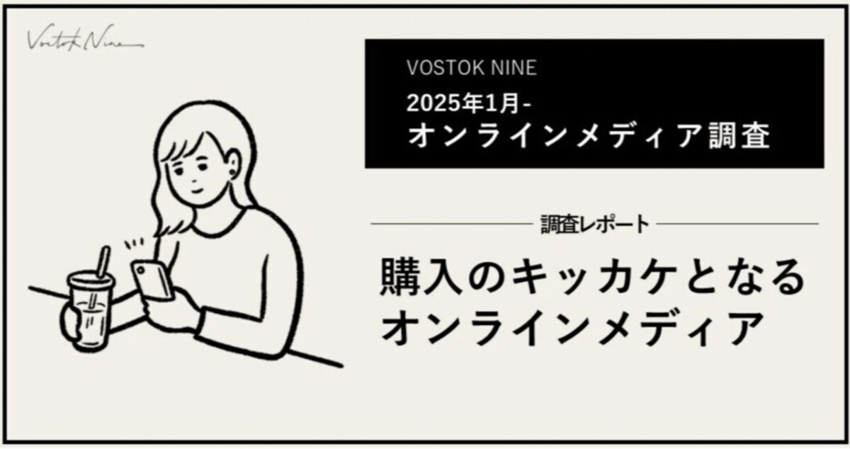 調査レポート】主要オンラインマスメディア購入意向度調査2025「消費者