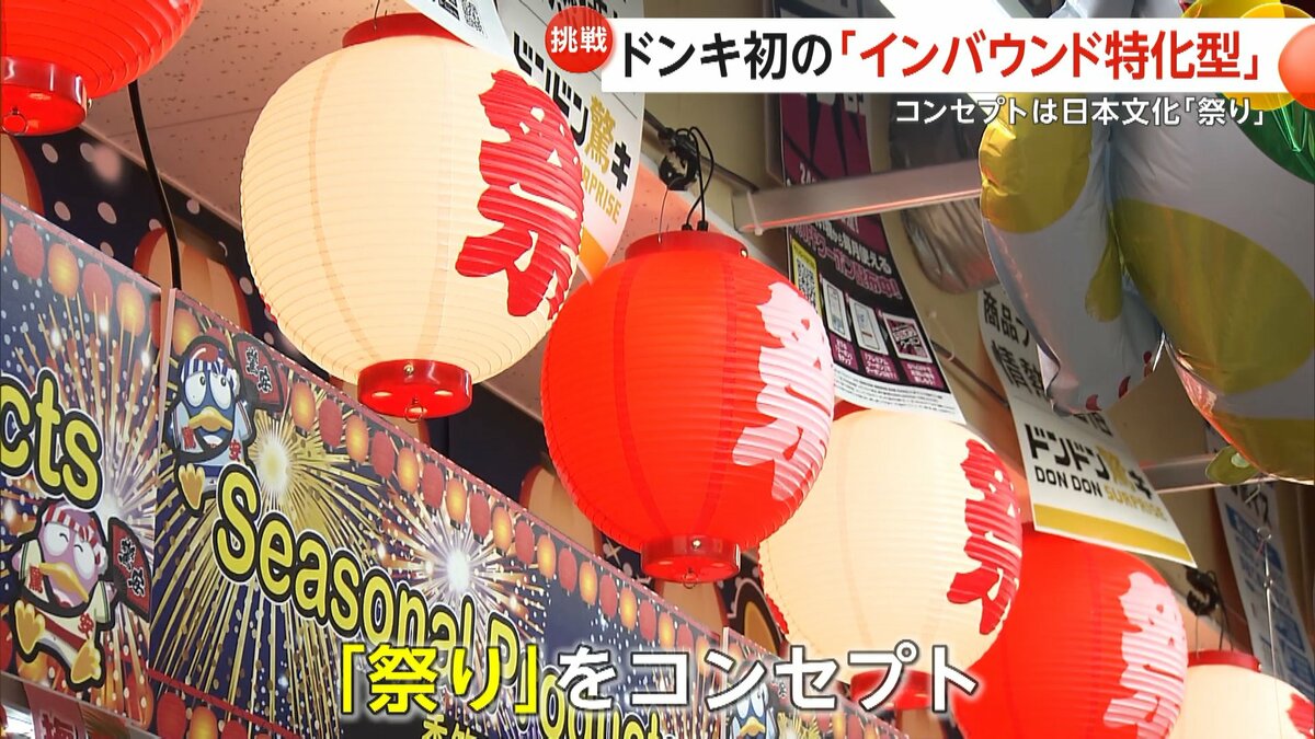 ドンキ初「インバウンド特化型店舗」新宿駅前に開業！提灯・御神輿で