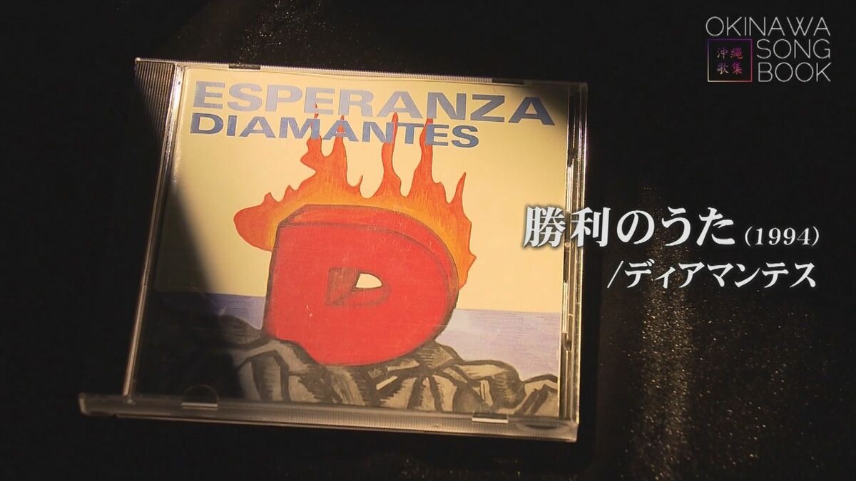 ディアマンテスの名曲「勝利のうた」日本に馴染めない南米の子を励ます